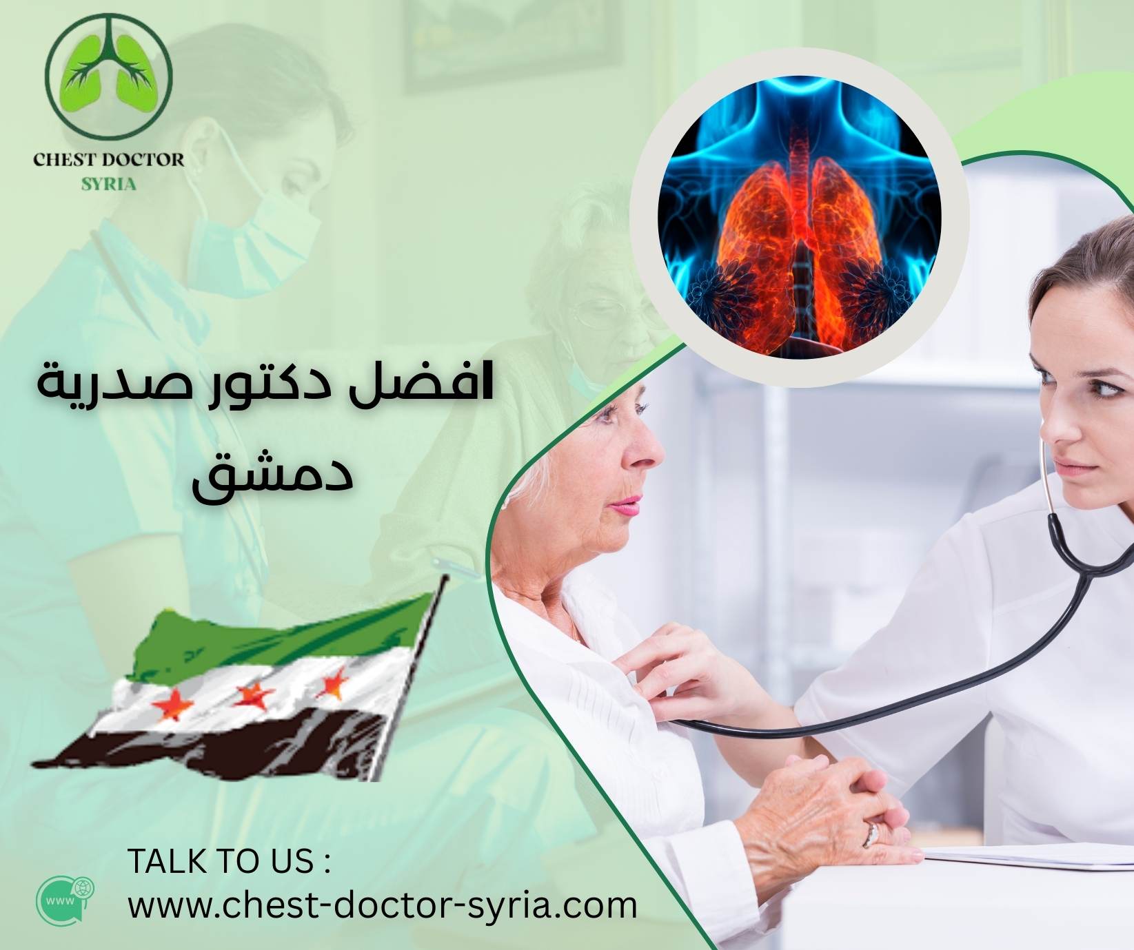 افضل دكتور صدرية دمشق