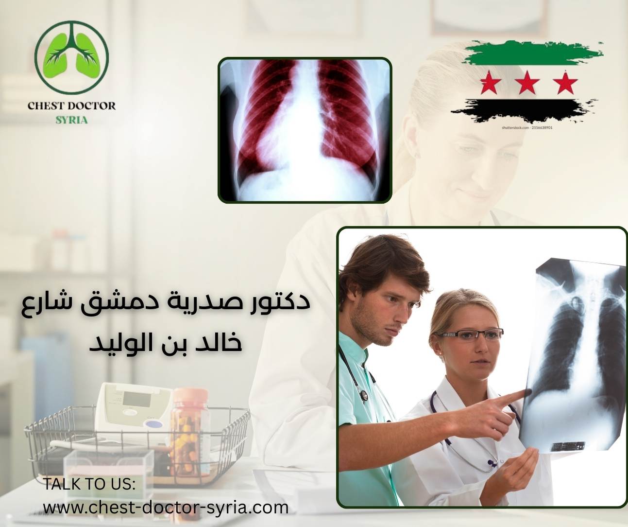 دكتور صدرية دمشق شارع خالد بن الوليد