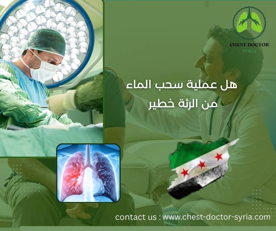 هل عملية سحب الماء من الرئة خطير