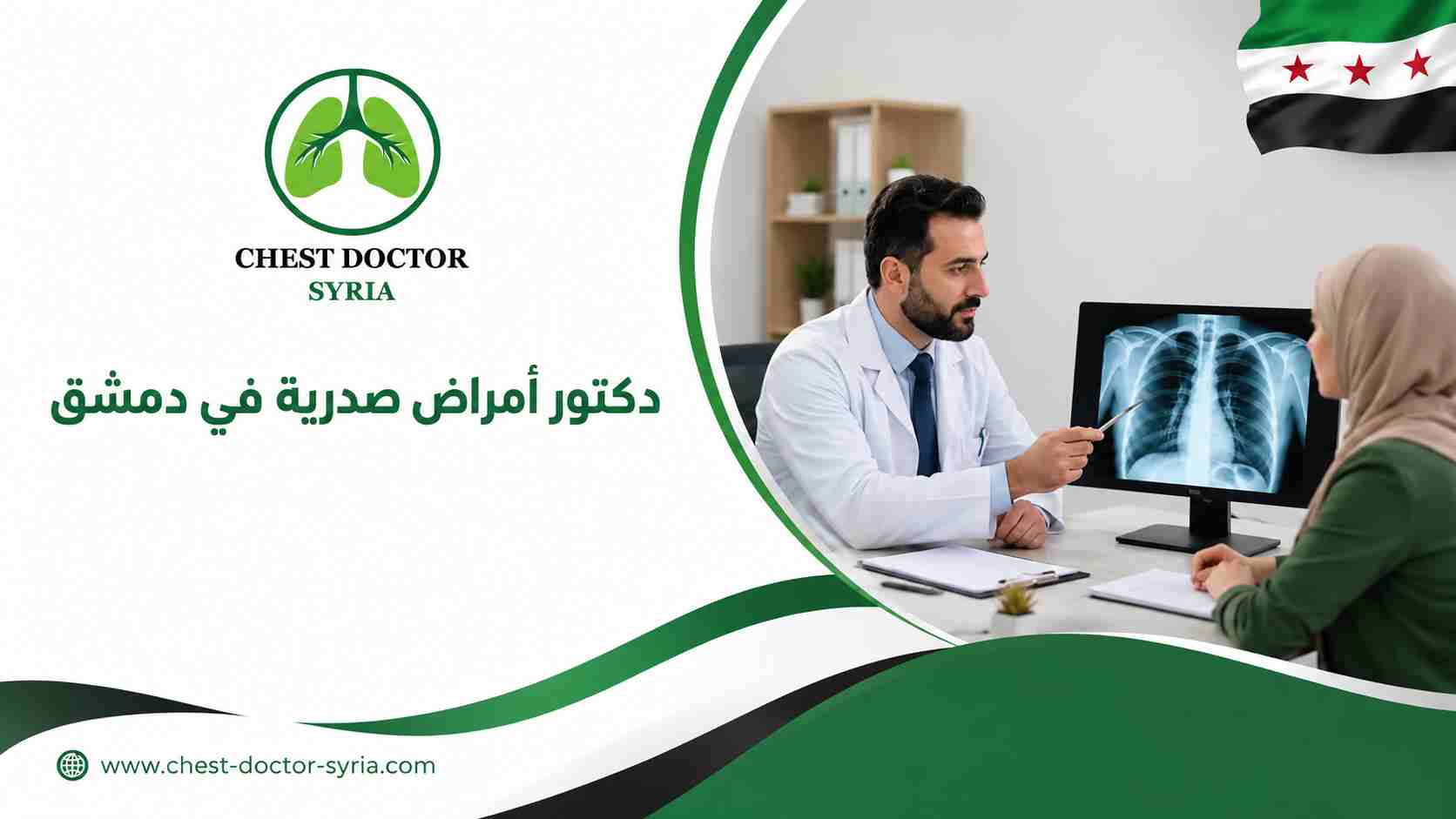 دكتور أمراض صدرية في دمشق
