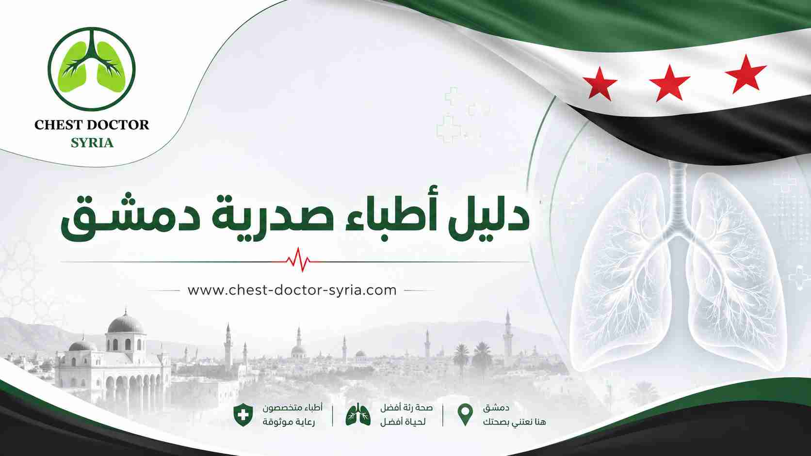 دليل أطباء صدرية دمشق