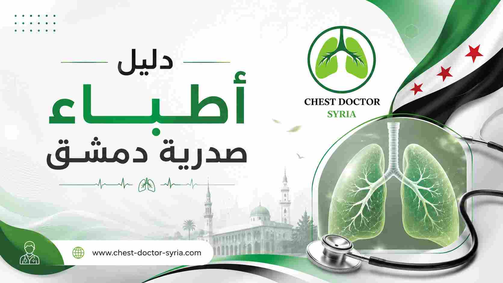دليل أطباء صدرية دمشق