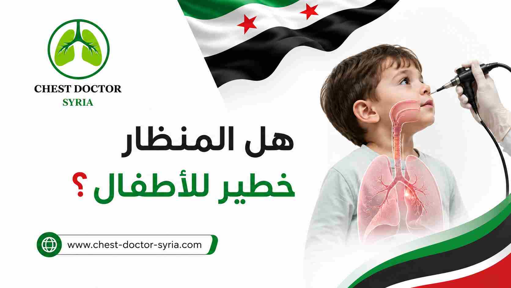 هل المنظار خطير للأطفال؟