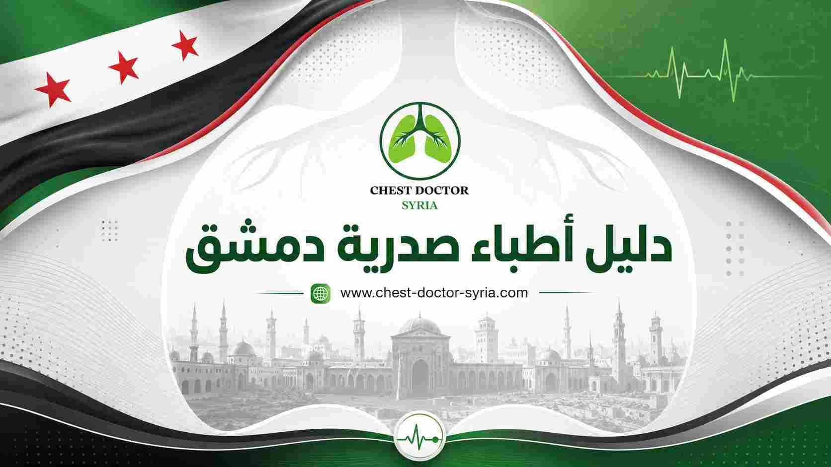 دليل أطباء صدرية دمشق