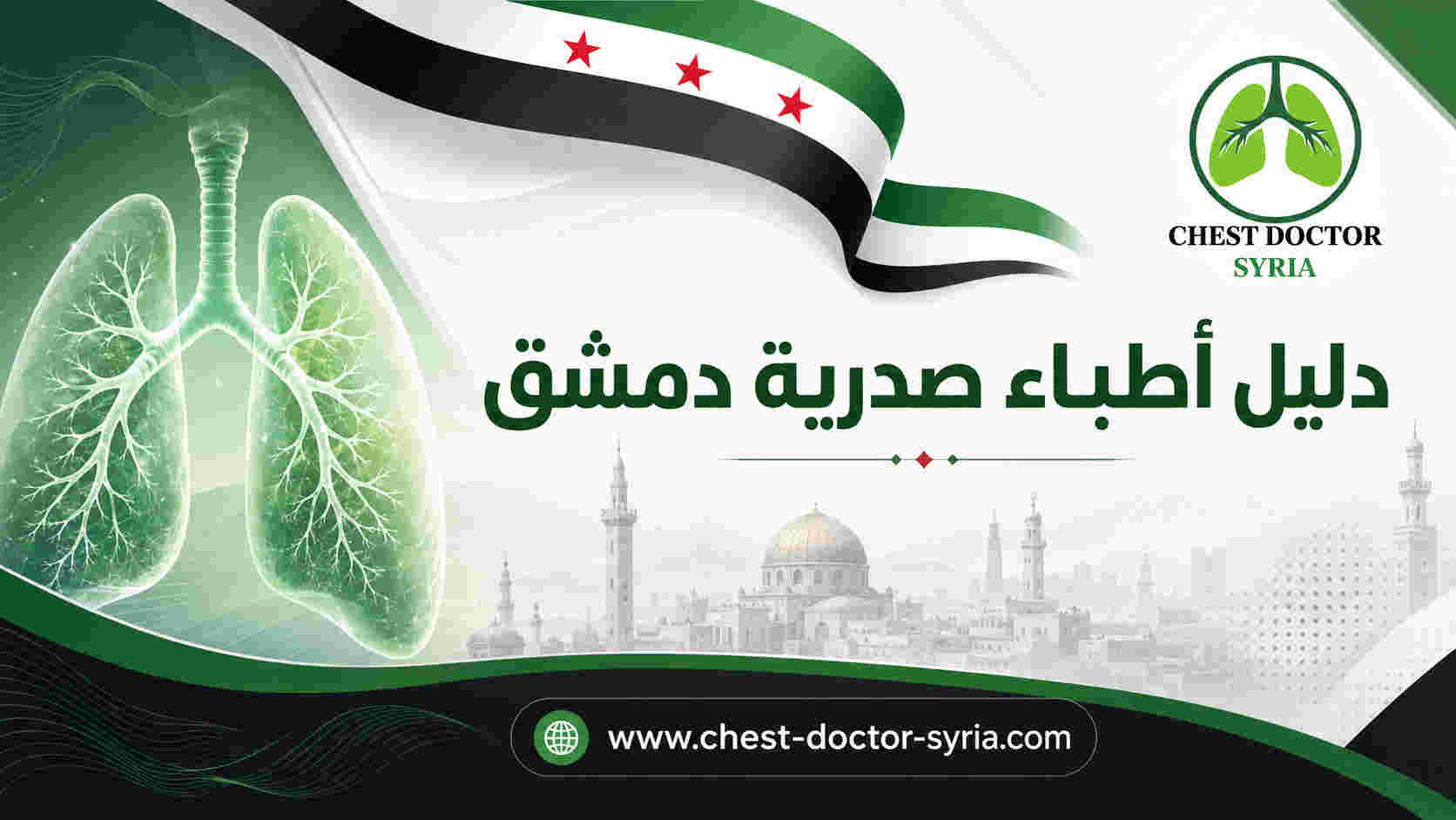 دليل أطباء صدرية دمشق