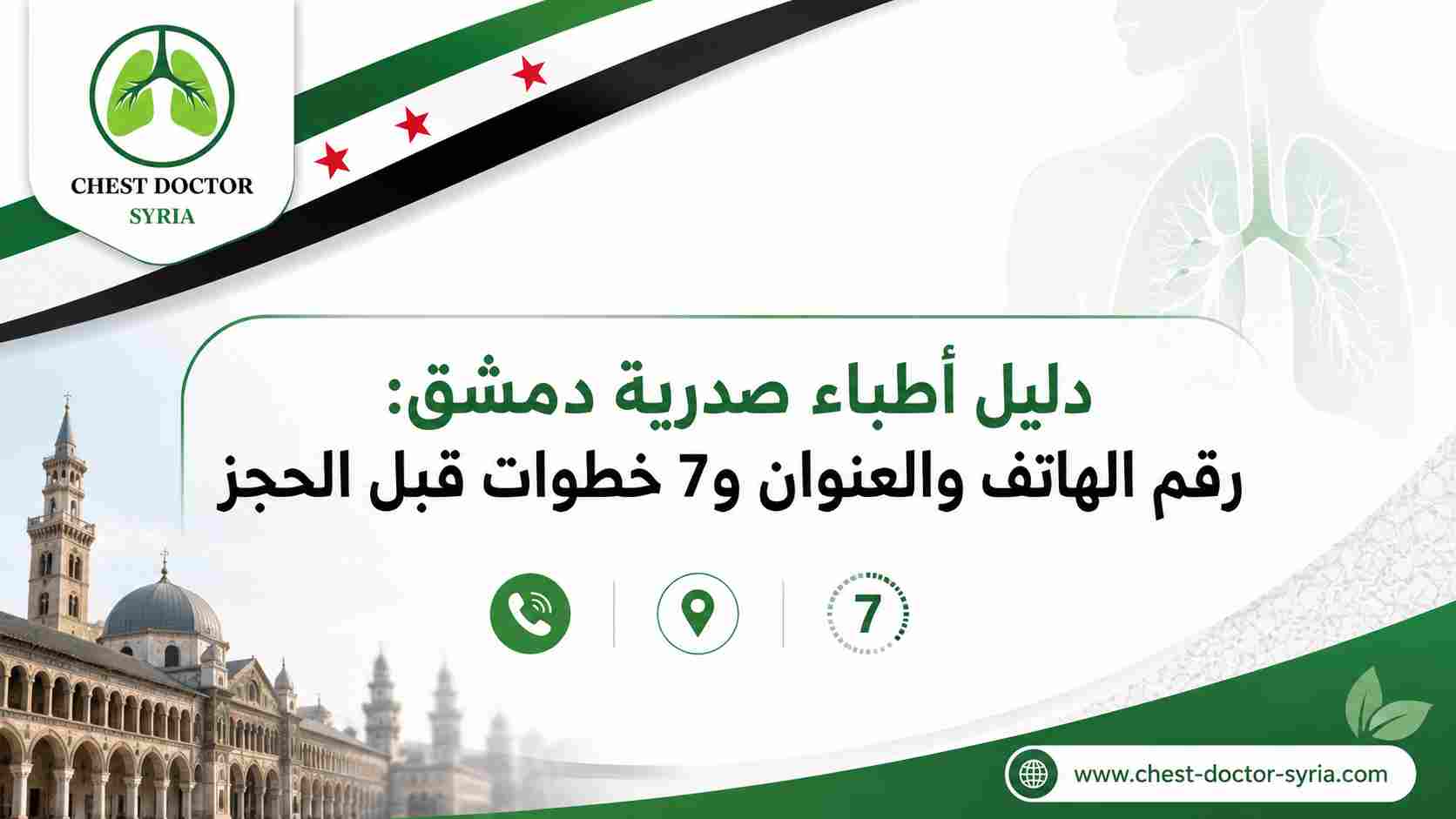 دليل أطباء صدرية دمشق