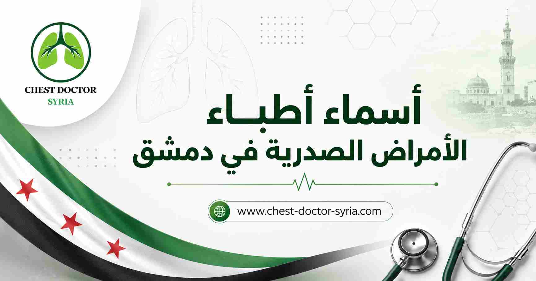 أسماء أطباء الأمراض الصدرية في دمشق