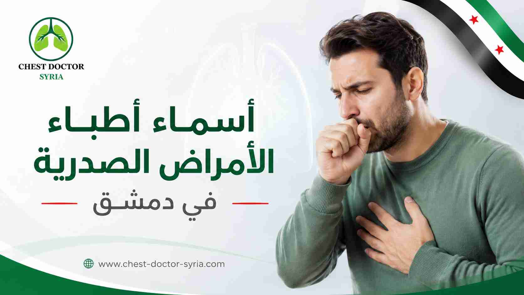 أسماء أطباء الأمراض الصدرية في دمشق