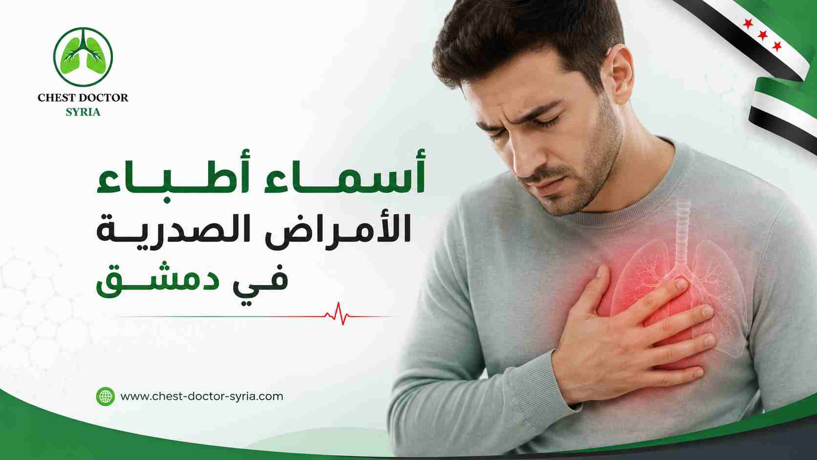 أسماء أطباء الأمراض الصدرية في دمشق