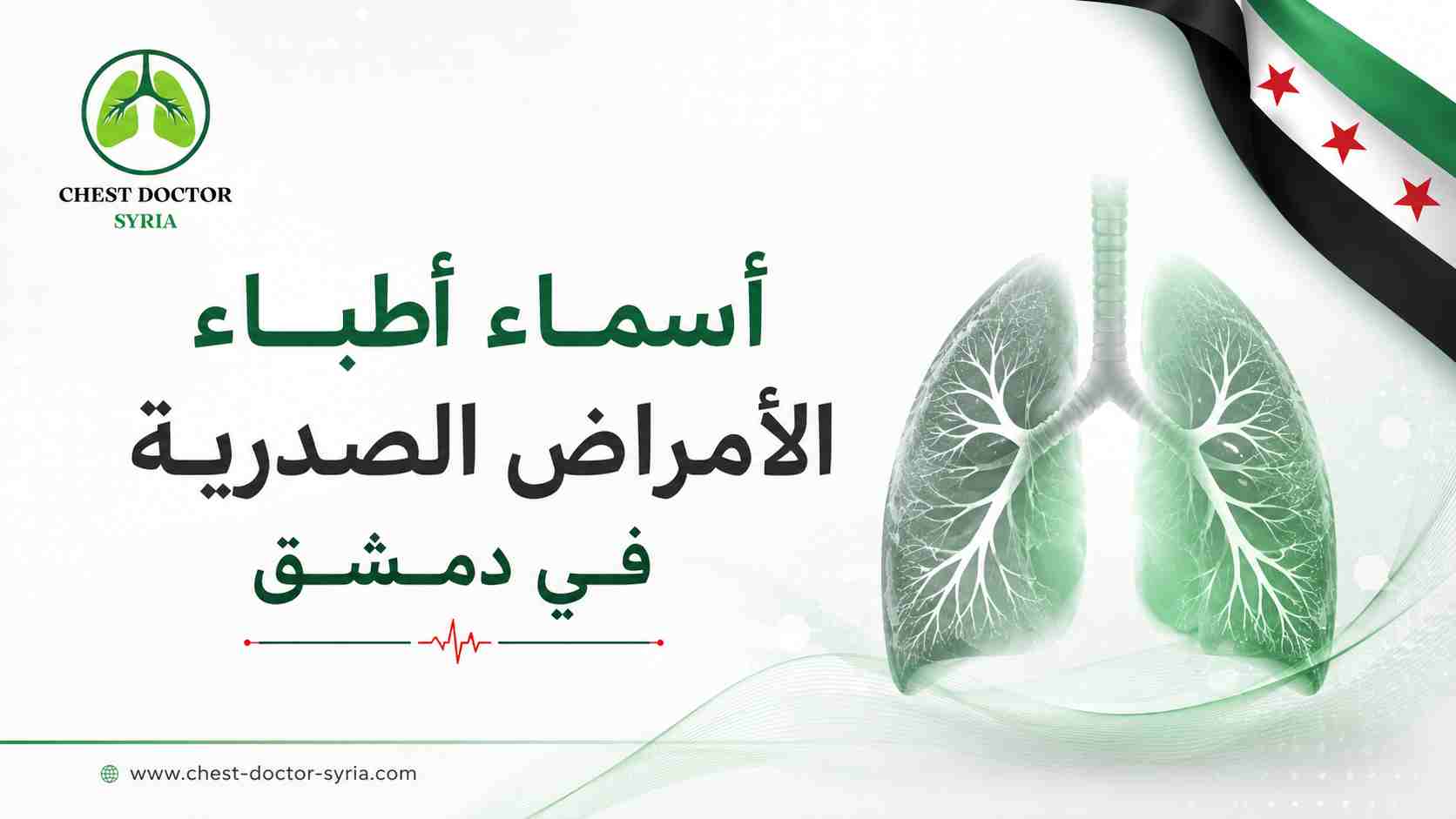 أسماء أطباء الأمراض الصدرية في دمشق