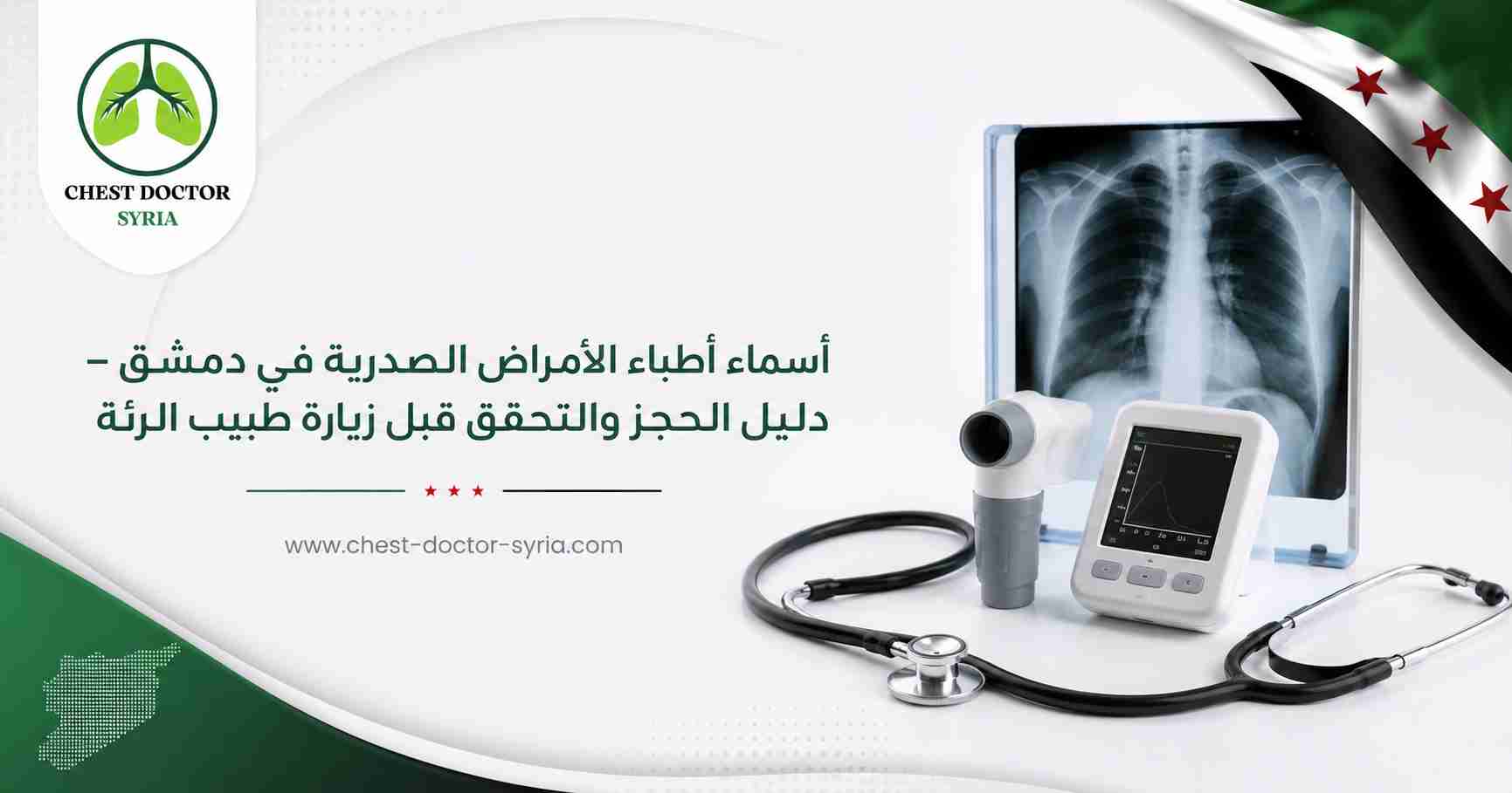 أسماء أطباء الأمراض الصدرية في دمشق