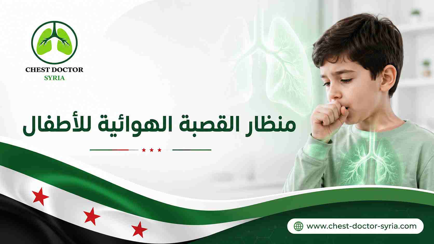 منظار القصبة الهوائية للأطفال