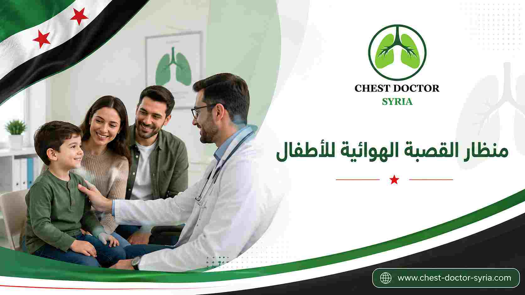 منظار القصبة الهوائية للأطفال
