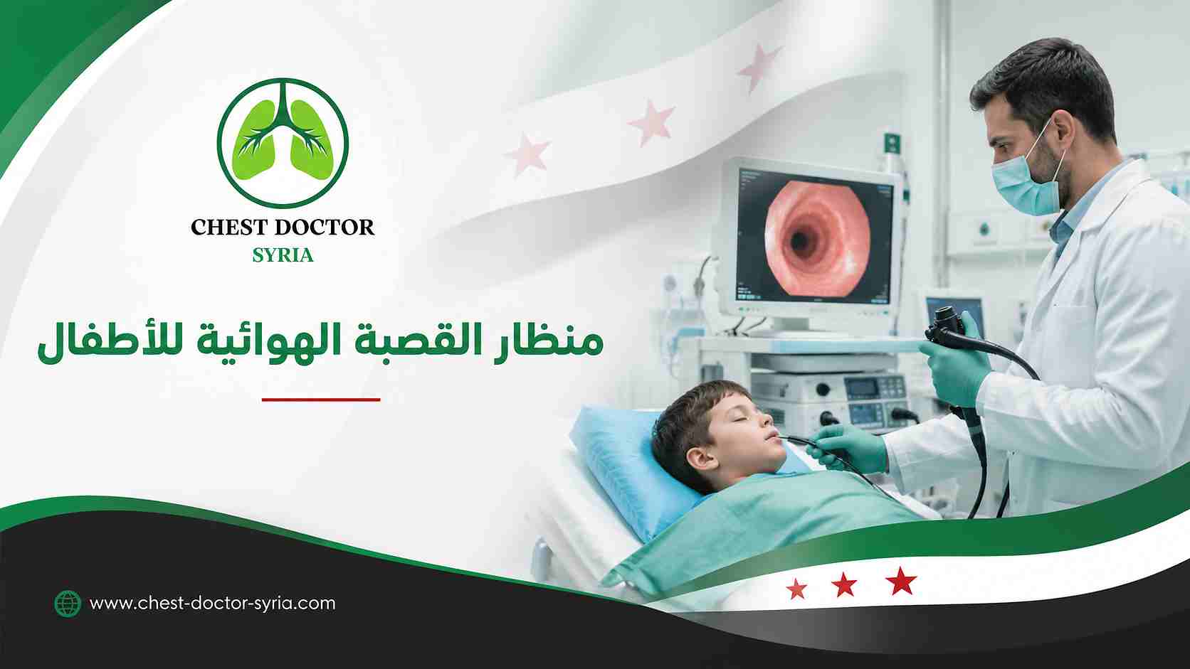 منظار القصبة الهوائية للأطفال