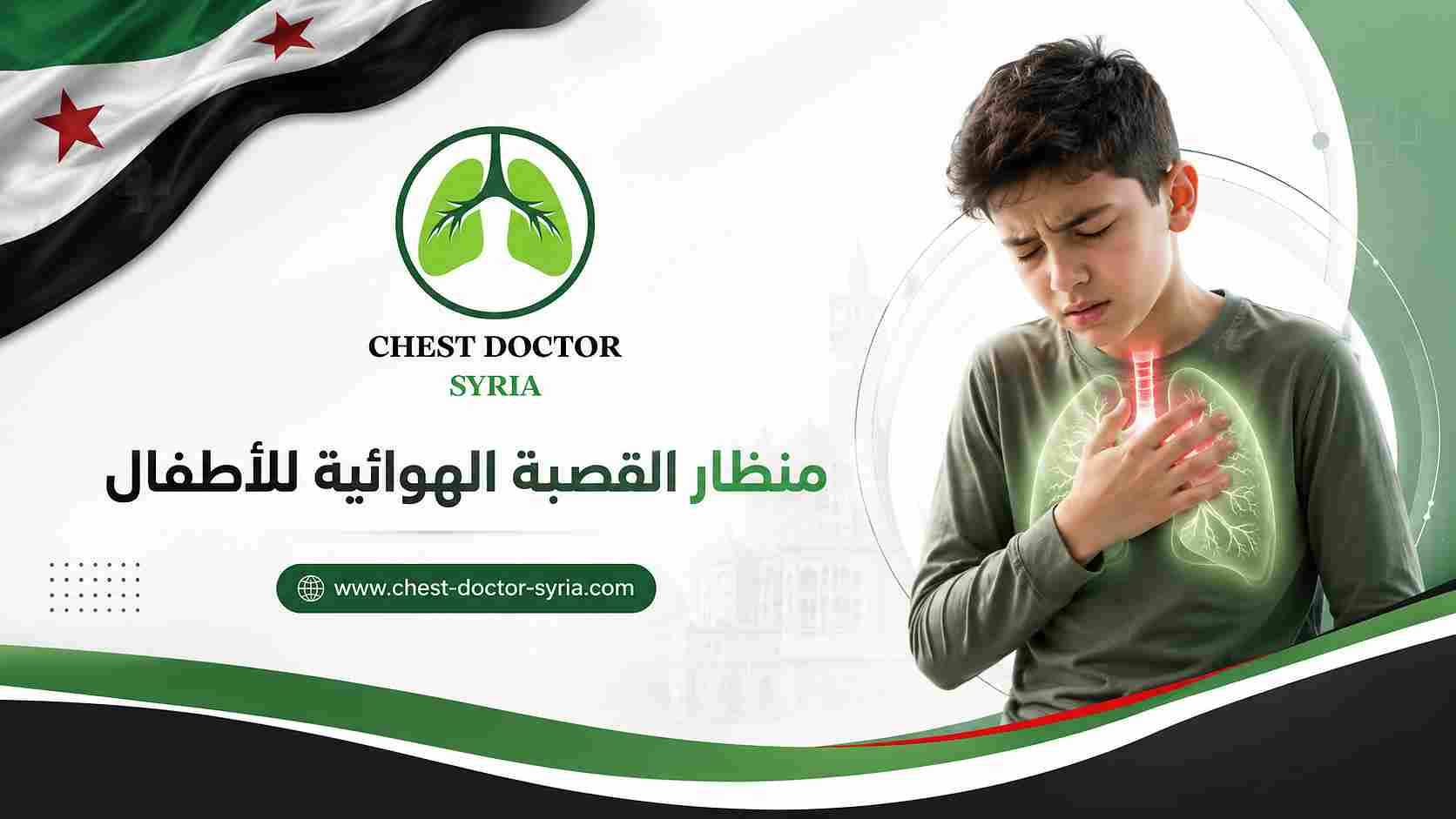 منظار القصبة الهوائية للأطفال