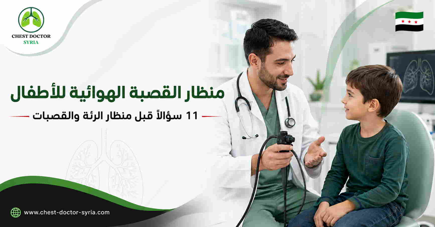 منظار القصبة الهوائية للأطفال