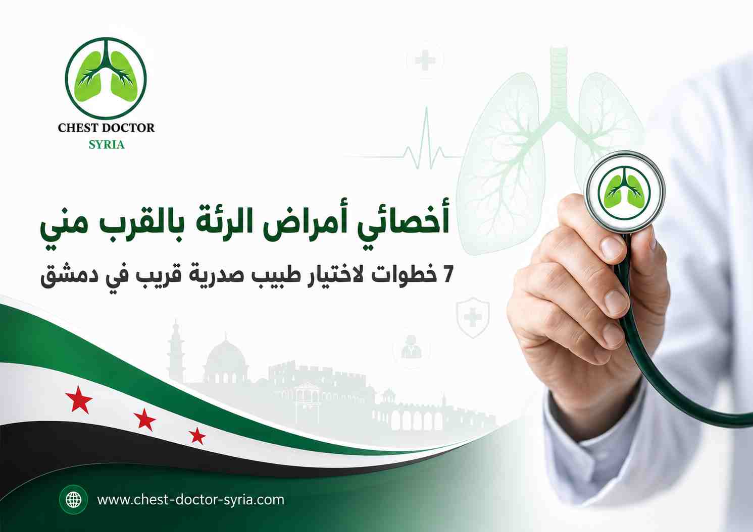أخصائي أمراض الرئة بالقرب مني