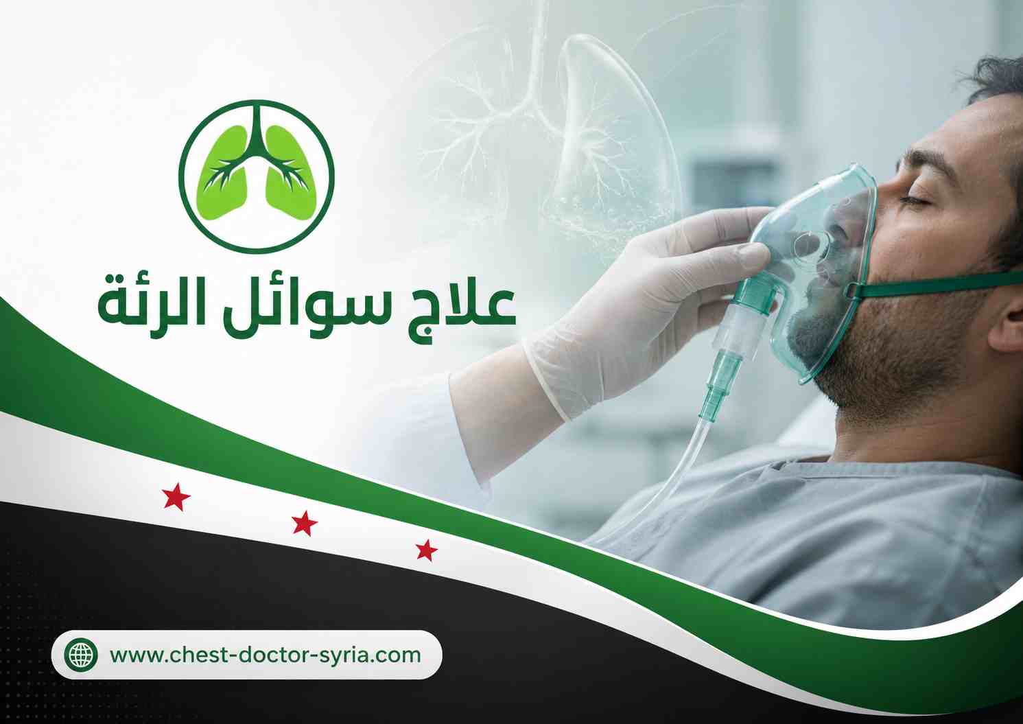 علاج سوائل الرئة