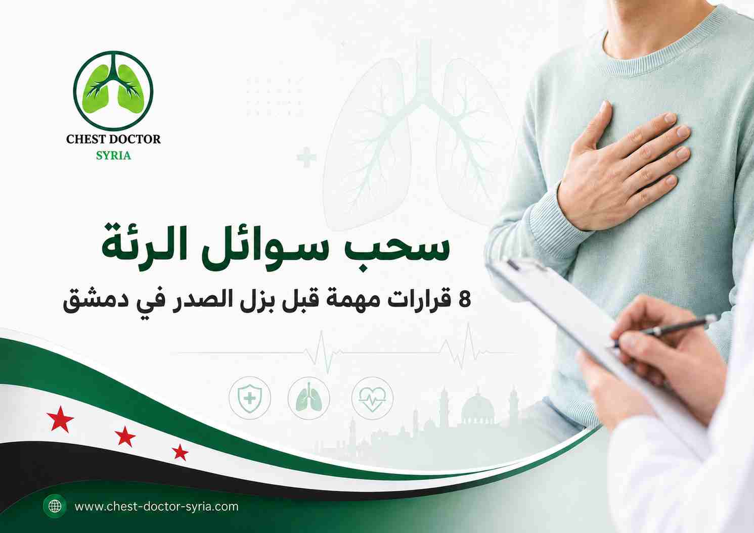 سحب سوائل الرئة