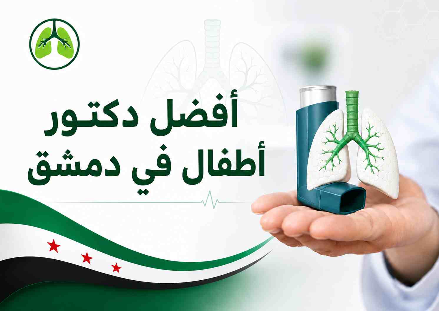 أفضل دكتور أطفال في دمشق