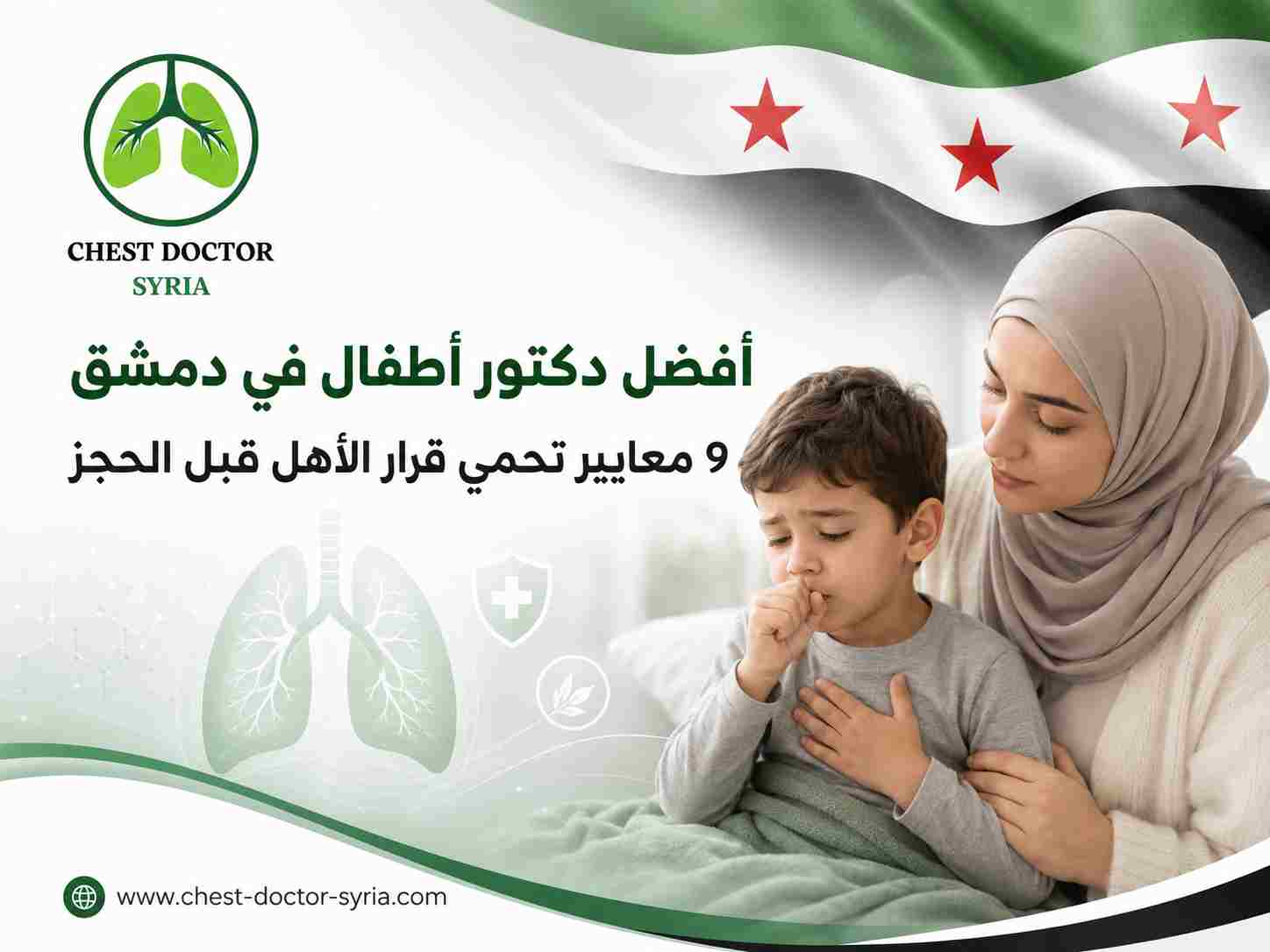 أفضل دكتور أطفال في دمشق