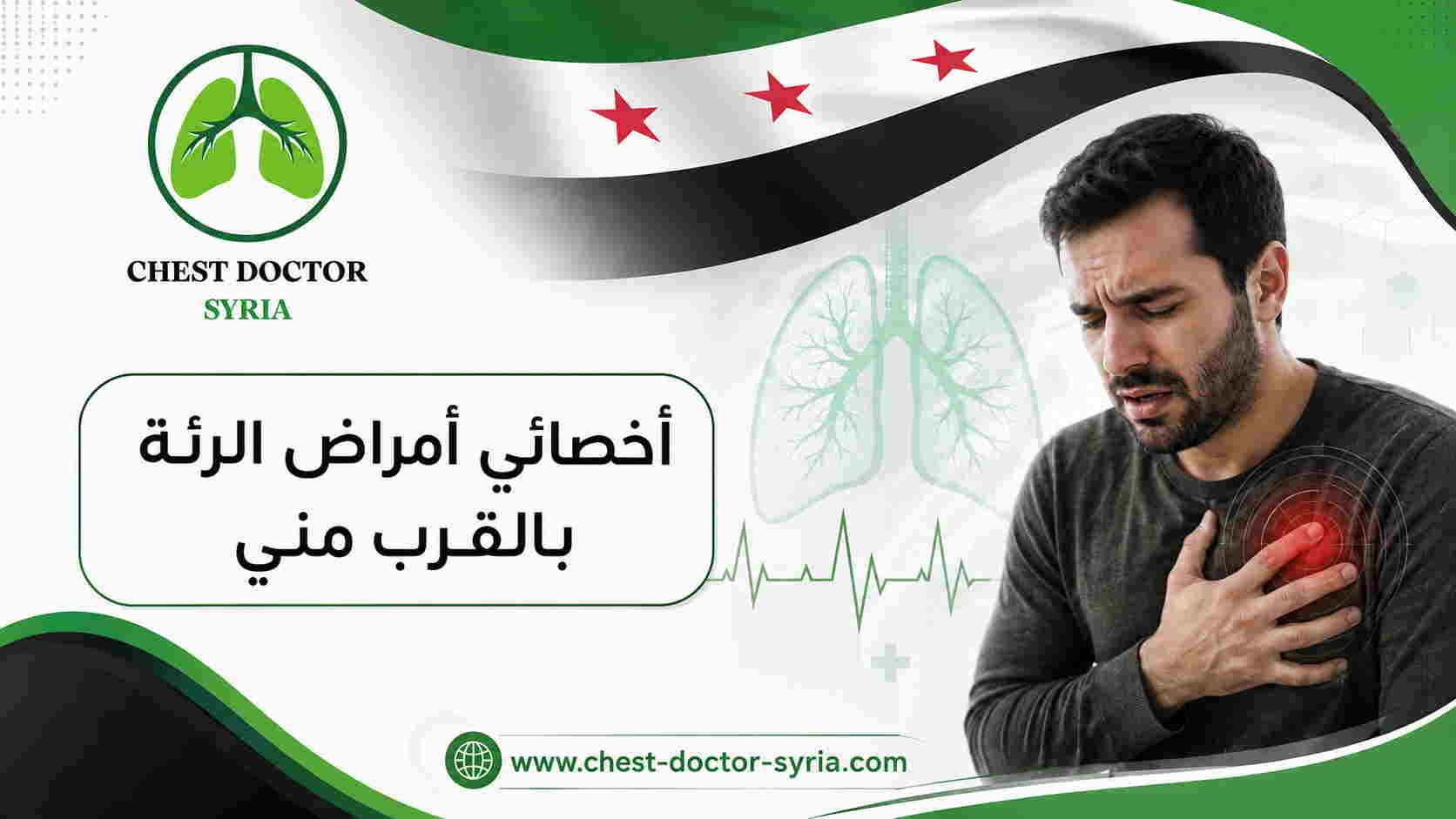 أخصائي أمراض الرئة بالقرب مني