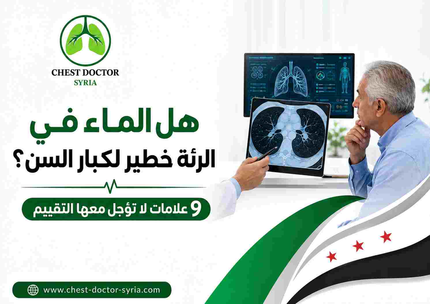 هل الماء في الرئة خطير لكبار السن؟