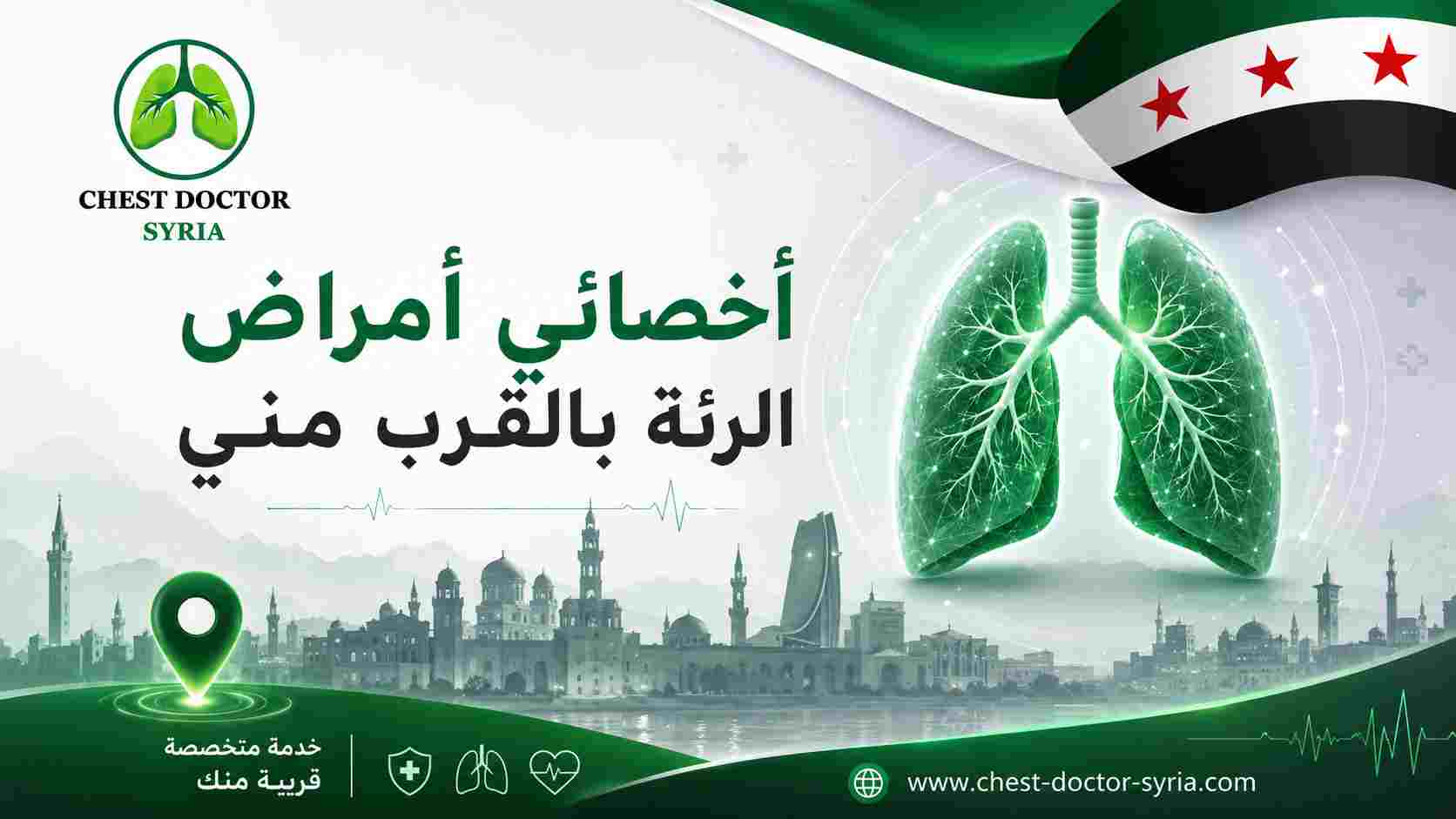 أخصائي أمراض الرئة بالقرب مني