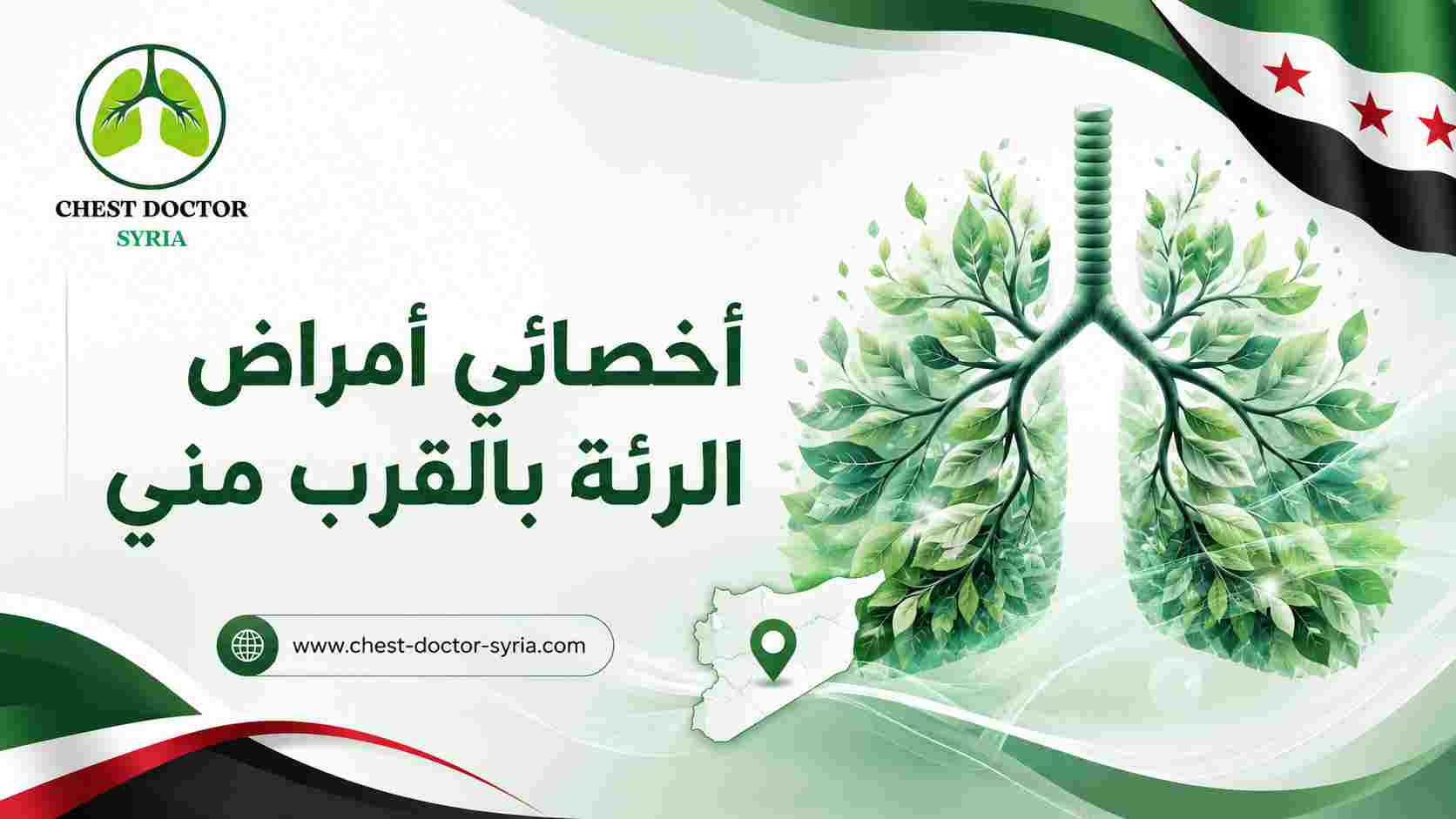 أخصائي أمراض الرئة بالقرب مني