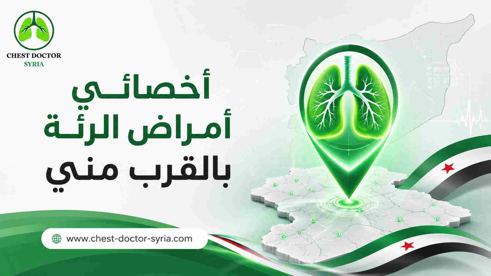أخصائي أمراض الرئة بالقرب مني
