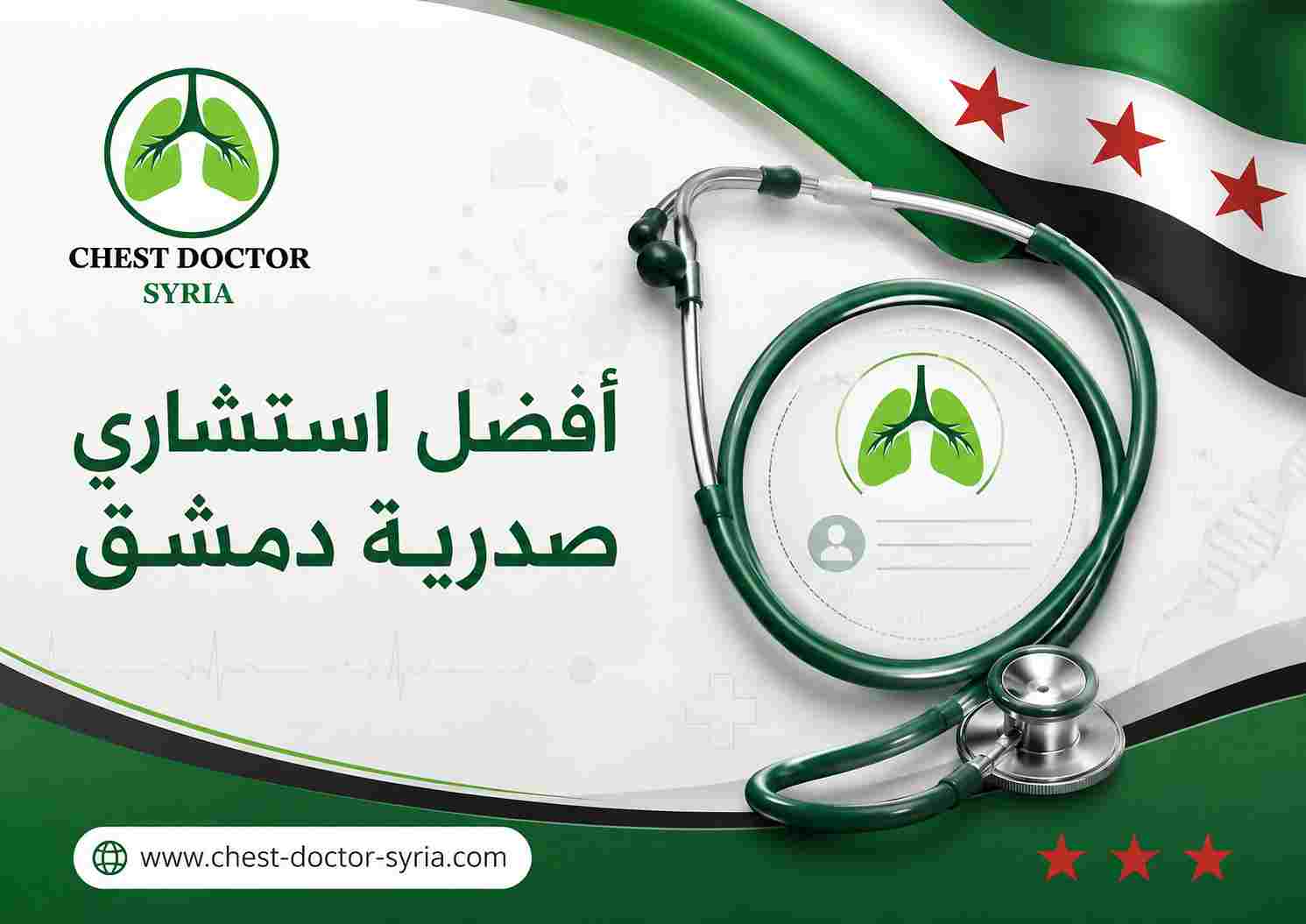 أفضل استشاري صدرية دمشق