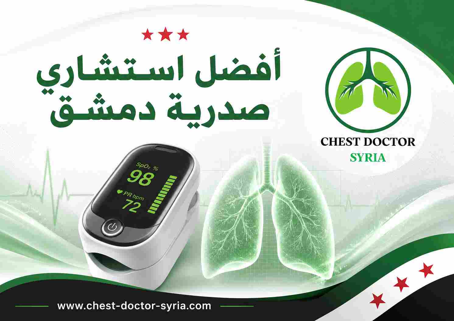أفضل استشاري صدرية دمشق