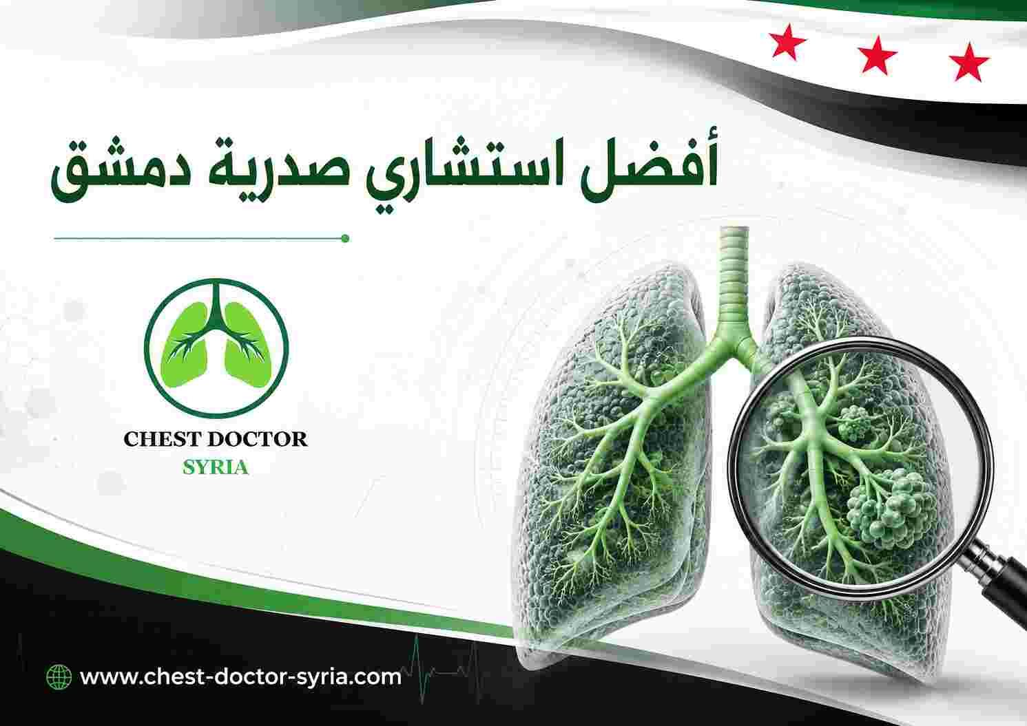 أفضل استشاري صدرية دمشق