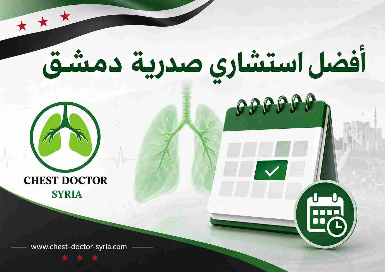 أفضل استشاري صدرية دمشق