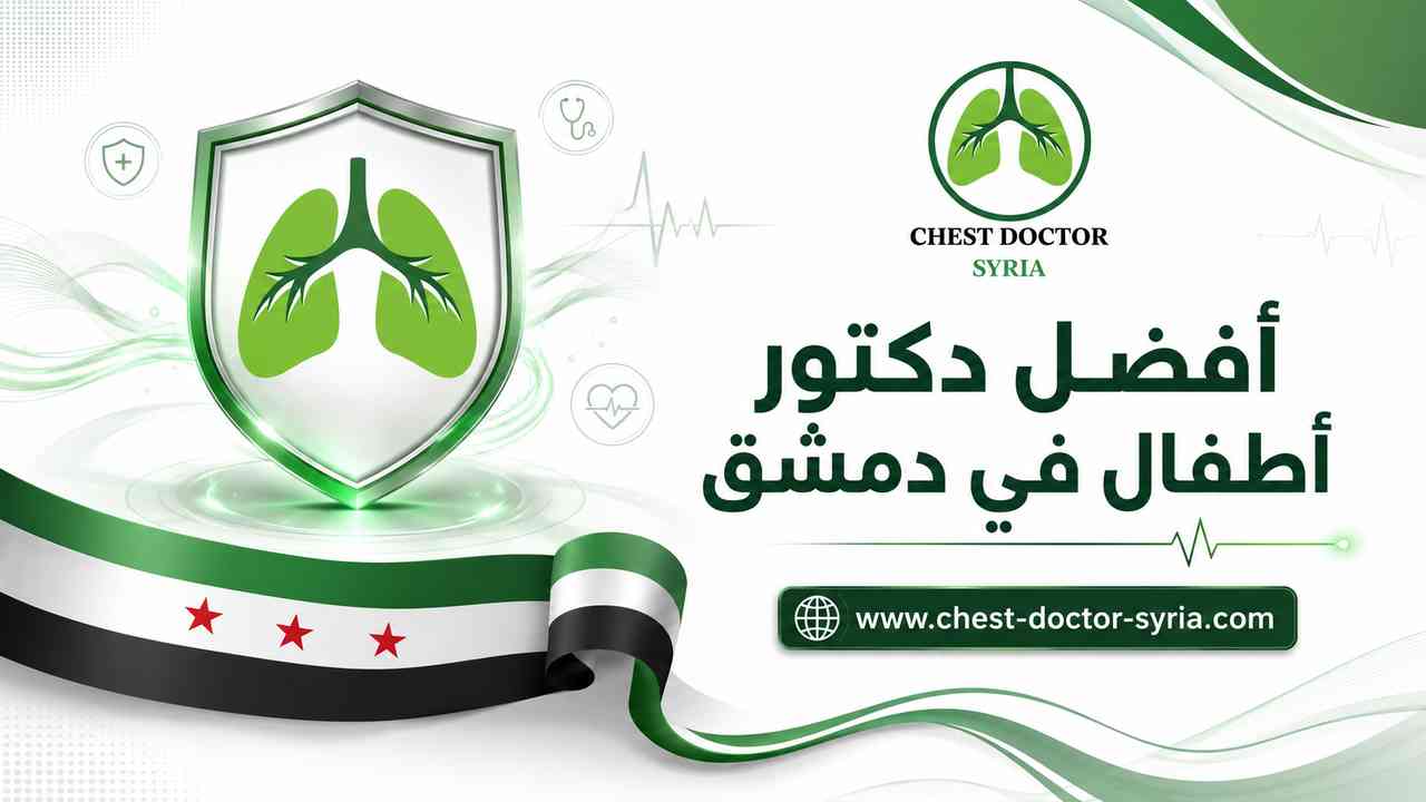 أفضل دكتور أطفال في دمشق