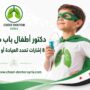 دكتور أطفال باب مصلى