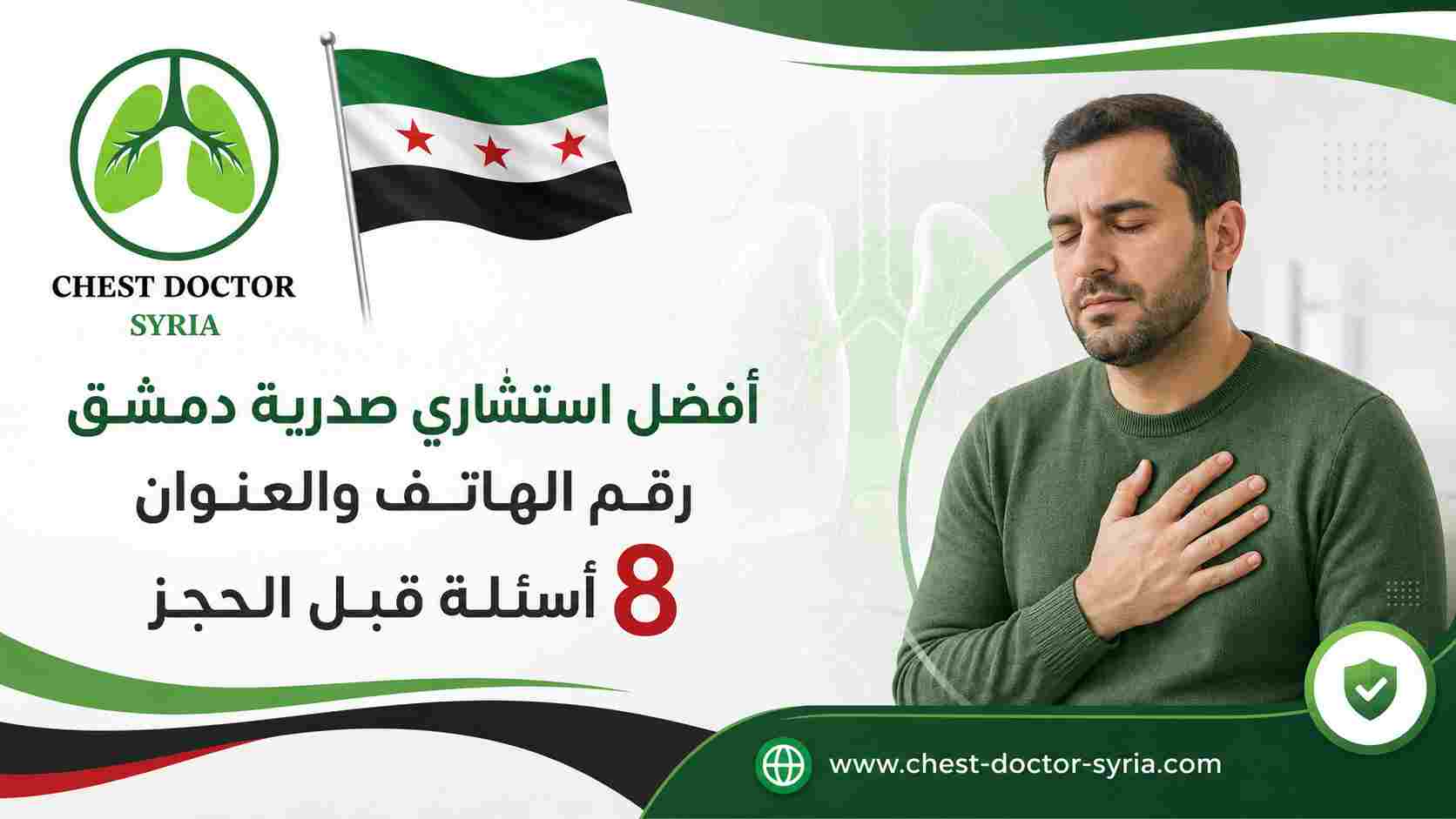 أفضل استشاري صدرية دمشق