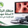 منظار الرئة