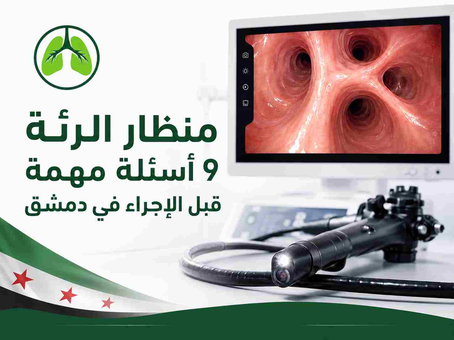 منظار الرئة