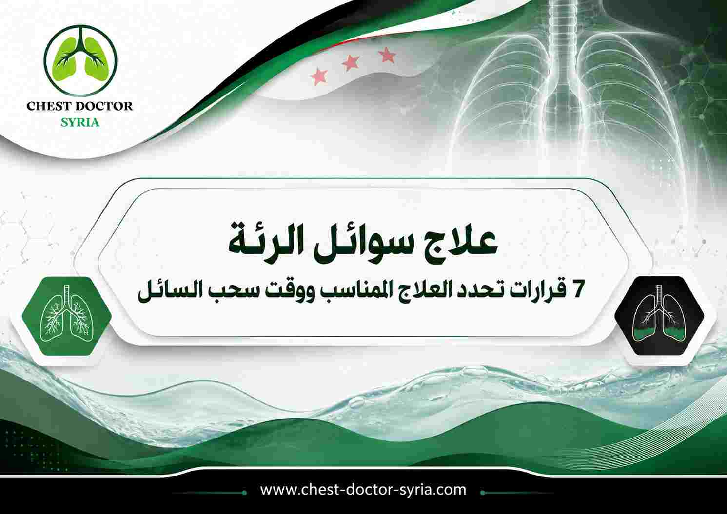 علاج سوائل الرئة
