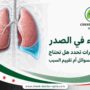 الماء في الصدر