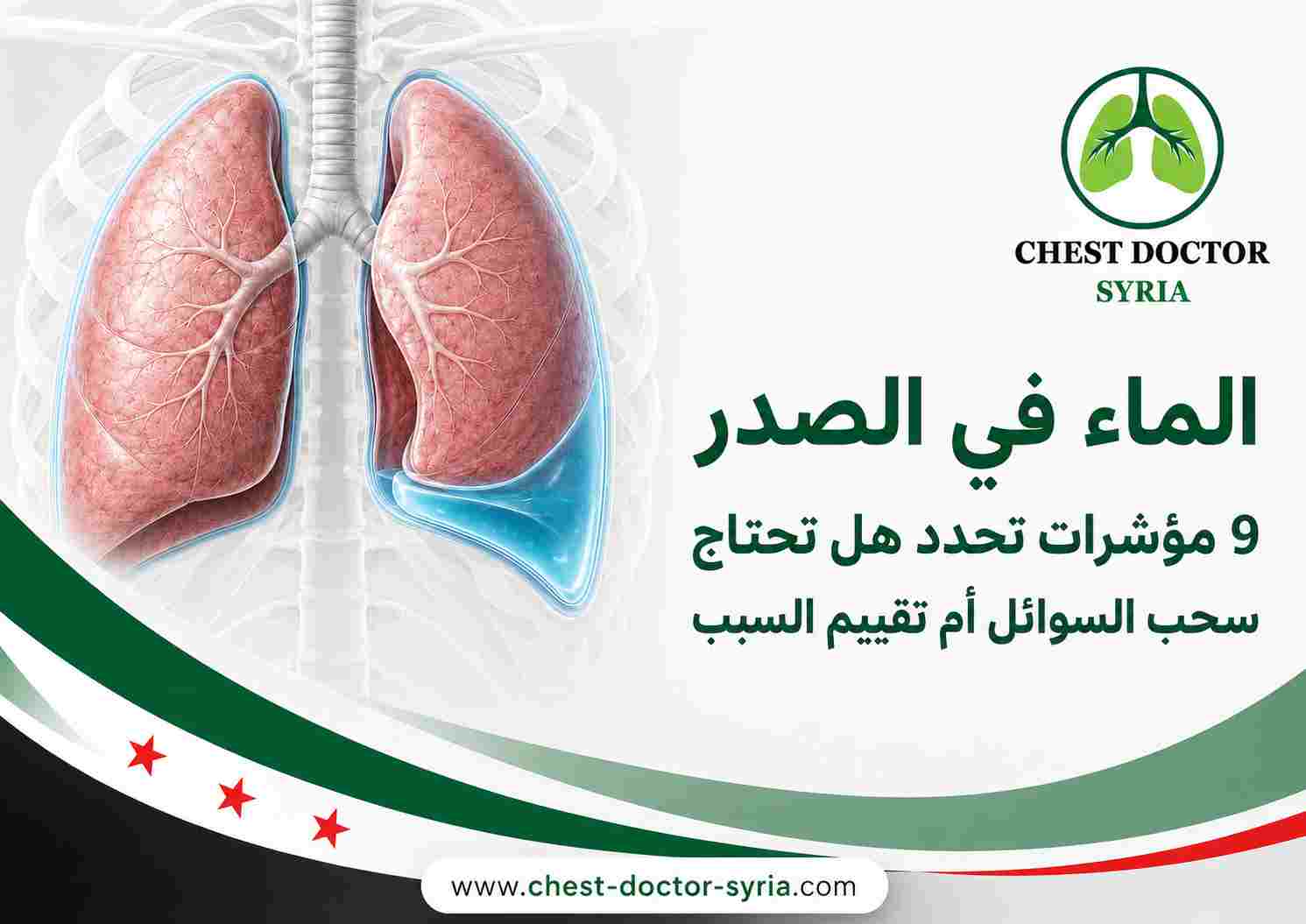 الماء في الصدر