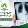 هل وجود الماء في الرئة خطير؟