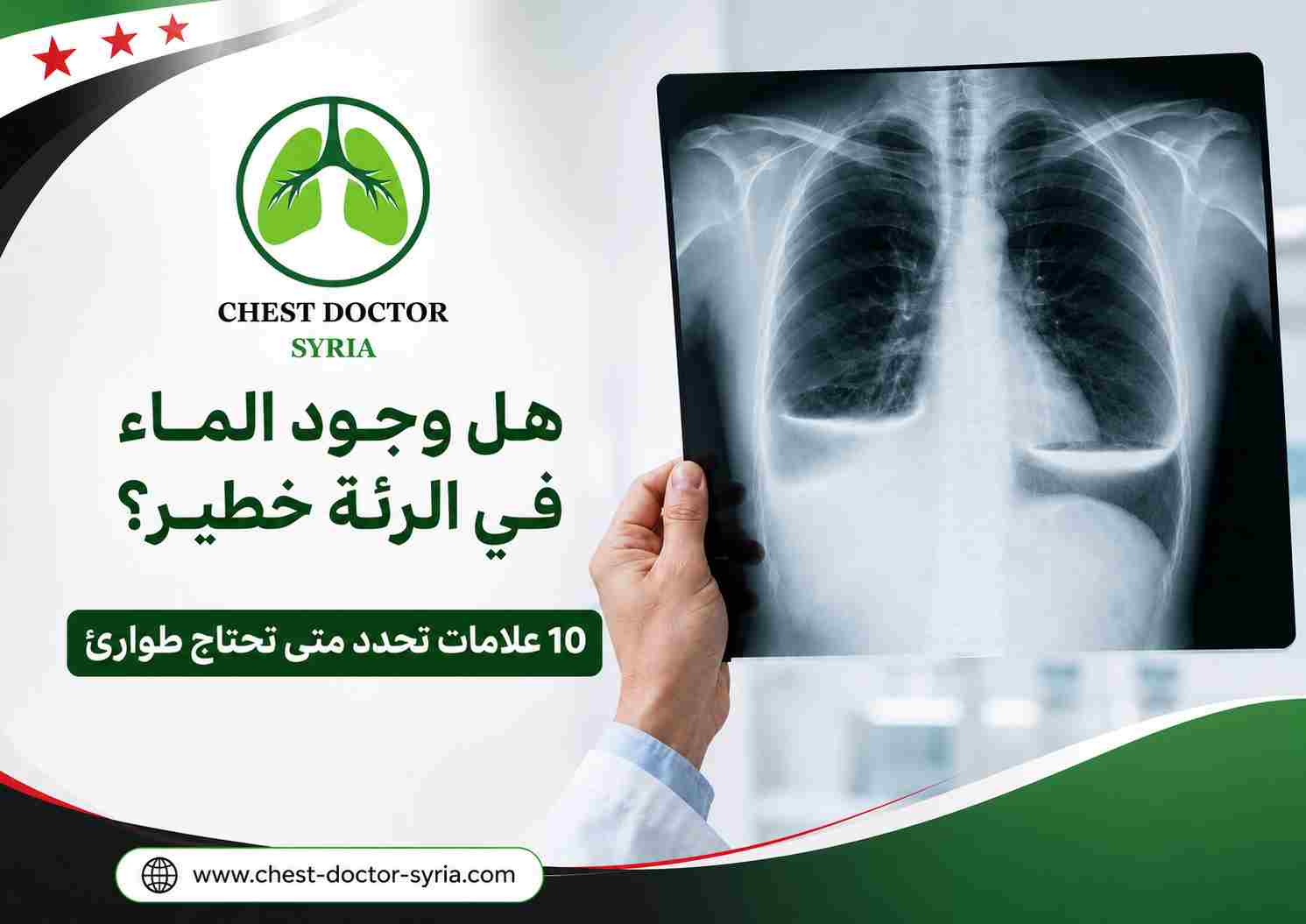 هل وجود الماء في الرئة خطير؟