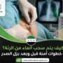 كيف يتم سحب الماء من الرئة؟