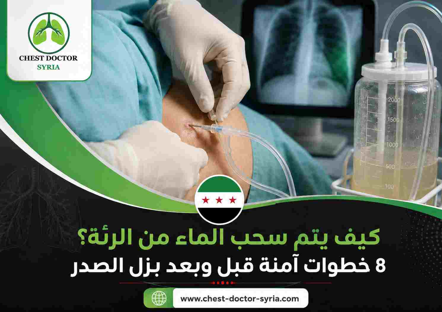 كيف يتم سحب الماء من الرئة؟