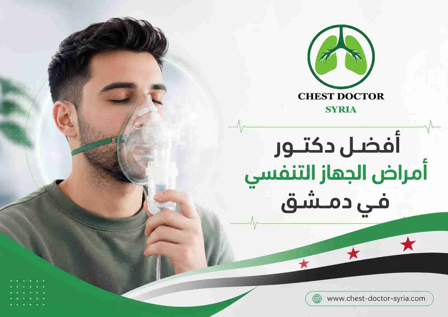 أفضل دكتور أمراض الجهاز التنفسي في دمشق