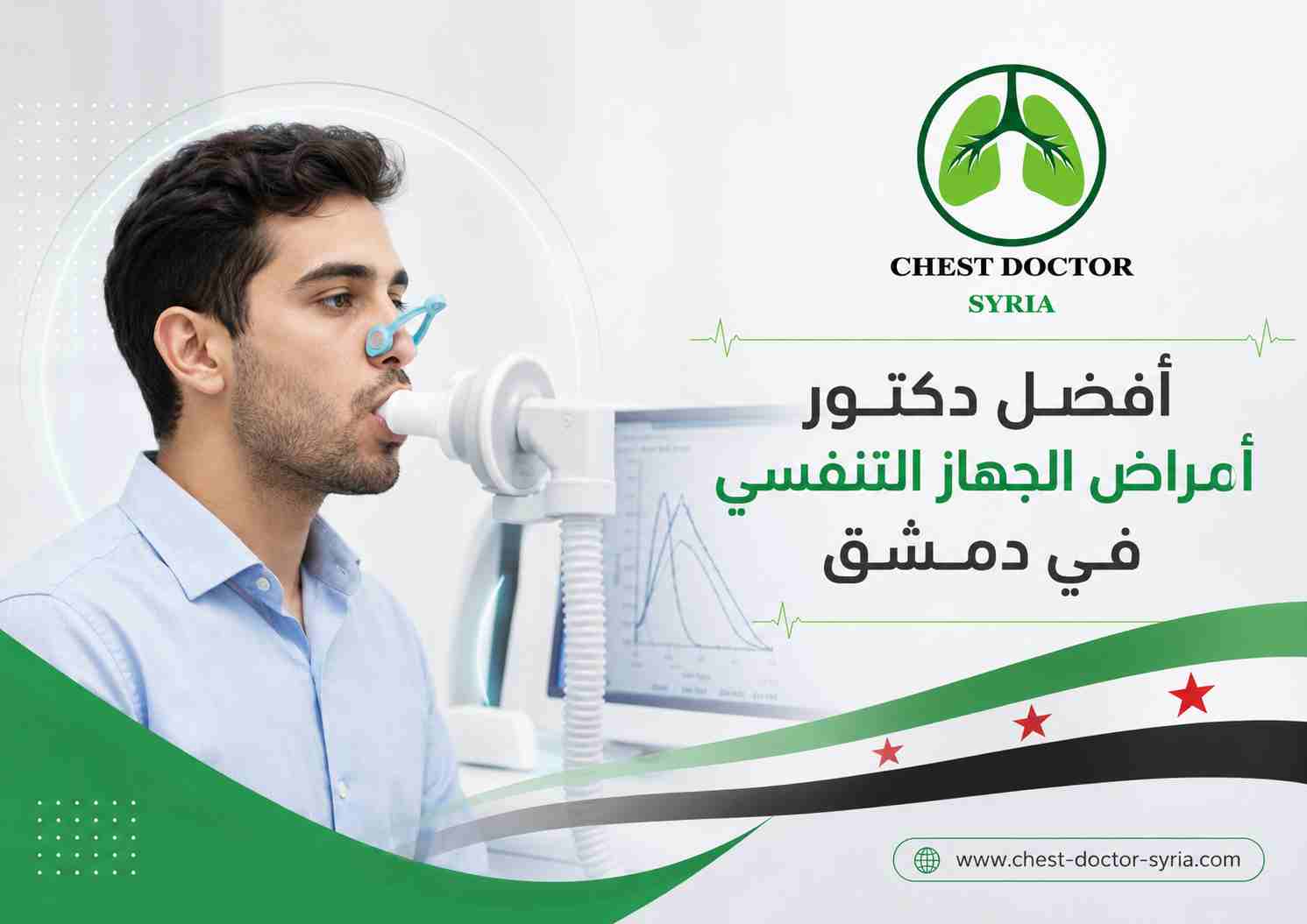 أفضل دكتور أمراض الجهاز التنفسي في دمشق