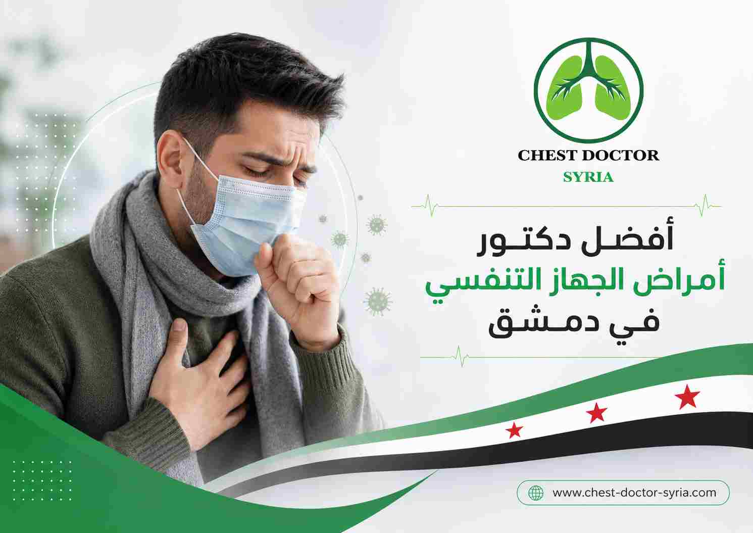 أفضل دكتور أمراض الجهاز التنفسي في دمشق