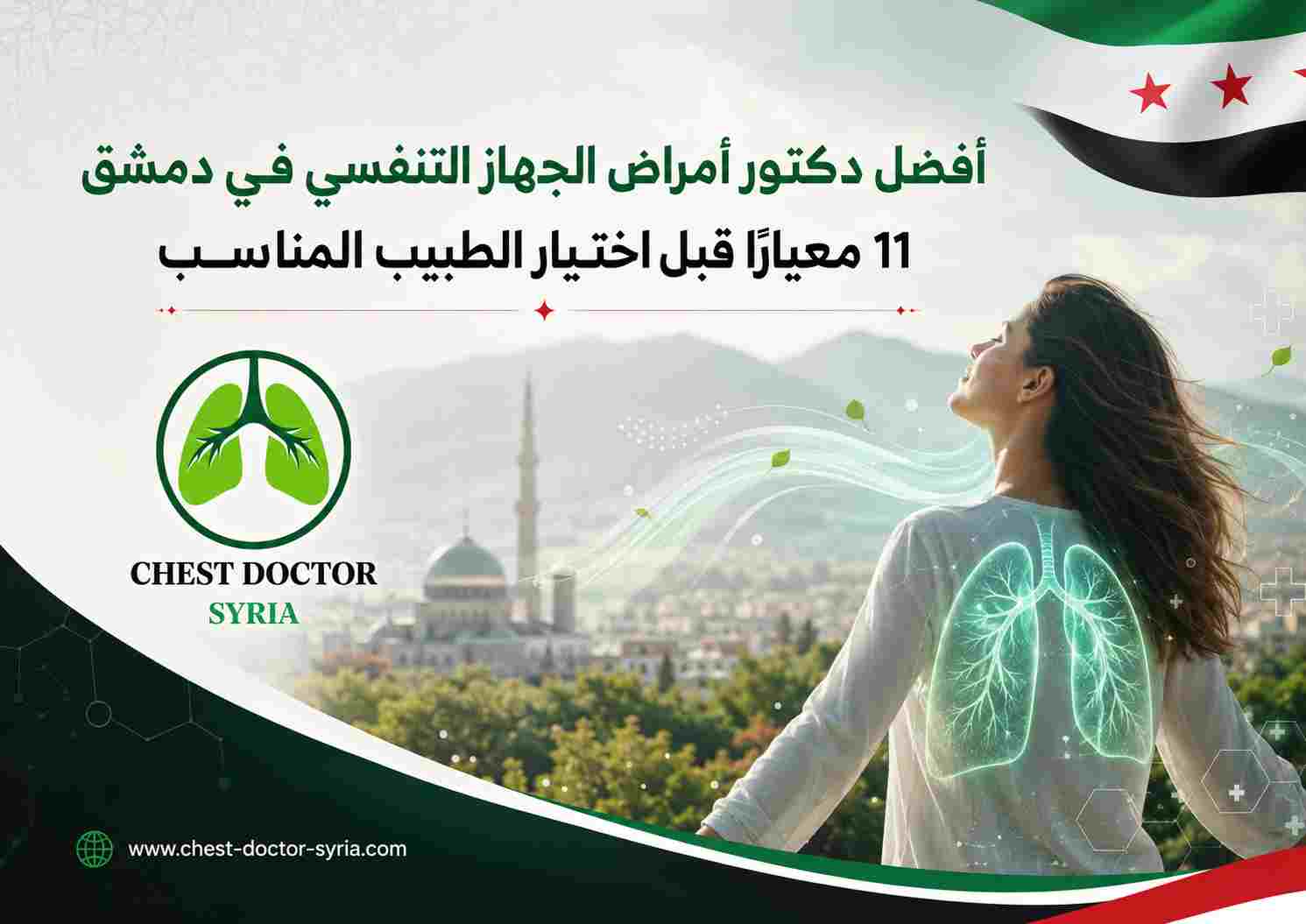 أفضل دكتور أمراض الجهاز التنفسي في دمشق